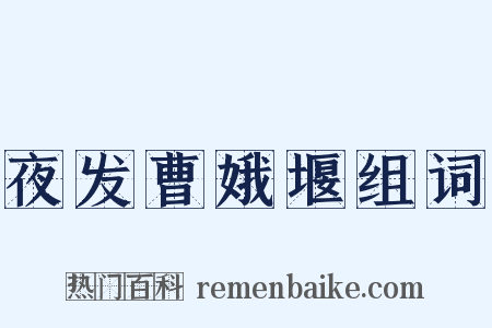 夜发曹娥堰组词是什么意思的图片